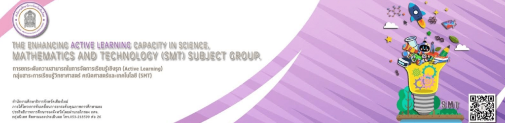 รายละเอียดการอบรมประชุมเชิงปฏิบัติการSMT การจัดการเรียนรู้เชิงรุก (Active Learning)