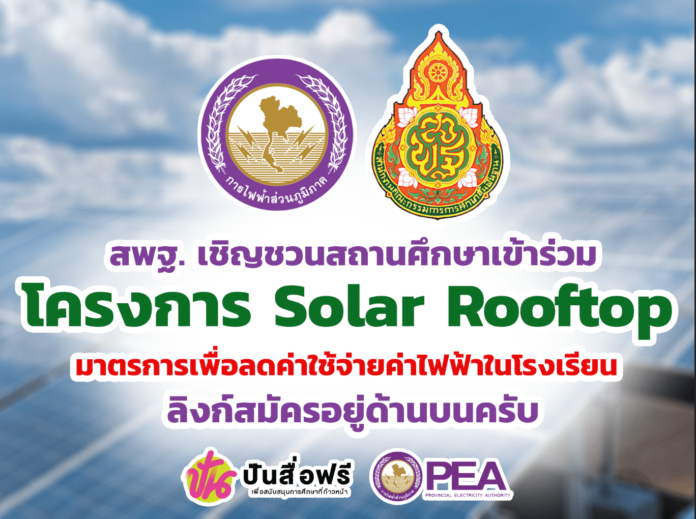 สพฐ. เชิญชวน สพท.และสถานศึกษา สมัครเข้าร่วมโครงการติดตั้ง SolarRooftop มาตรการเพื่อลดค่าใช้จ่ายหน่วยงานภาครัฐ ประจำปีการศึกษา 2567