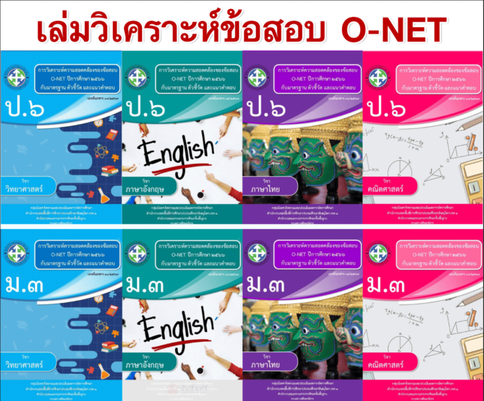 เล่มวิเคราะห์ความสอดคล้องมาตรฐานตัวชี้วัดตามหลักสูตรกับข้อสอบ O-NET ปีการศึกษา 2567 จำนวน 8 เล่ม วิเคราะห์ข้อสอบโอเน็ต