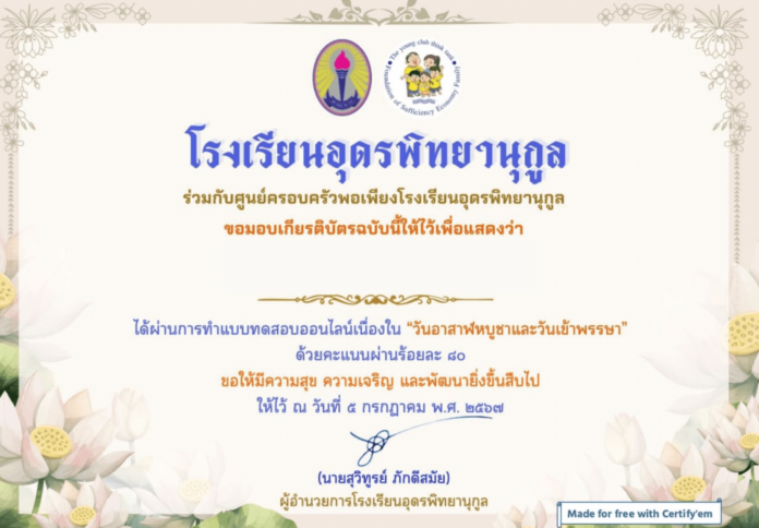 แบบทดสอบออนไลน์ เนื่องในวันอาสาฬหบูชาและวันเข้าพรรษา แบบทดสอบออนไลน์จำนวน 20 ข้อ อาสาฬหบูชา67