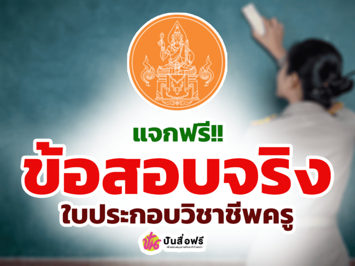 ฝึกฝนข้อสอบใบประกอบวิชาชีพครู ฟรี ใหม่ล่าสุด ข้อสอบใบประกอบวิชาชีพ ประจำปี 2567