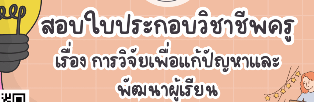 ข้อสอบใบประกอบวิชาชีพ ประจำปี 2567