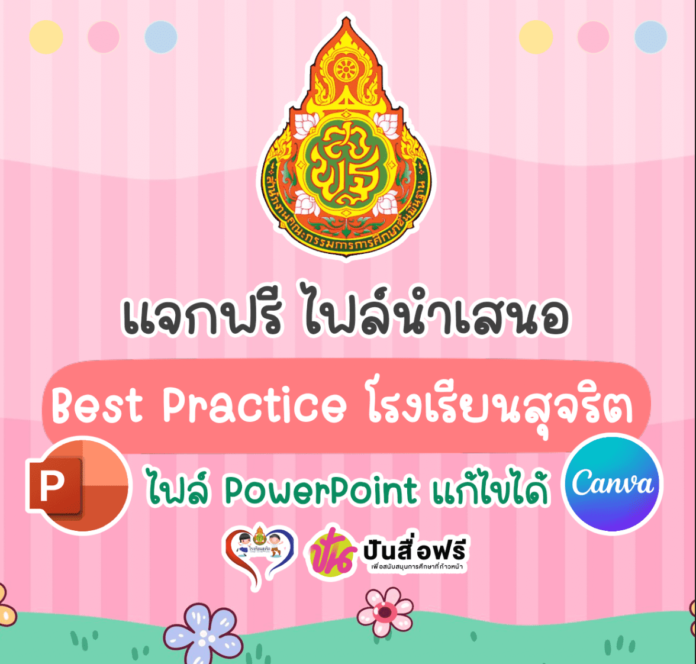 แจกฟรี Template นำเสนอBestPractice โรงเรียนสุจริต ประจำปีการศึกษา 2567 ไฟล์ PowerPoint