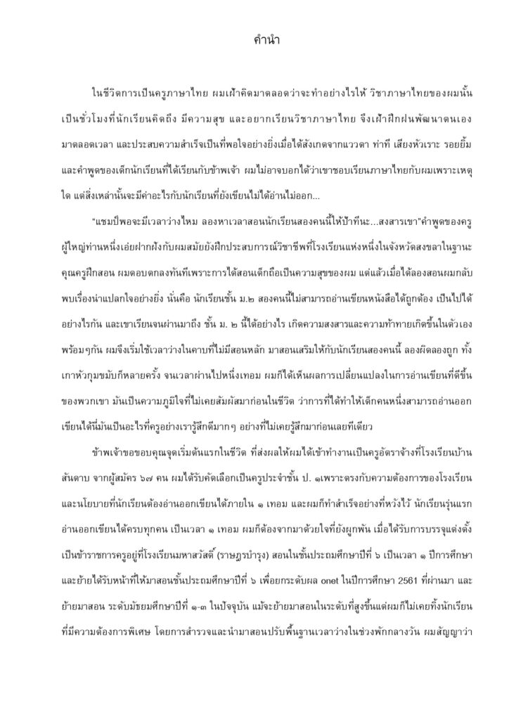 รวมกลยุทธ์ครู เพื่อการเรียนรู้สู่อ่านออกเขียนได้ 2560 ถึงเก่าแล้วแต่ใช้ได้อยู่ และหลายกลยุทธ์ในเล่มนี้ คือสื่อนวัตกรรมที่เกิดขึ้นจริงในปัจจุบันครับ