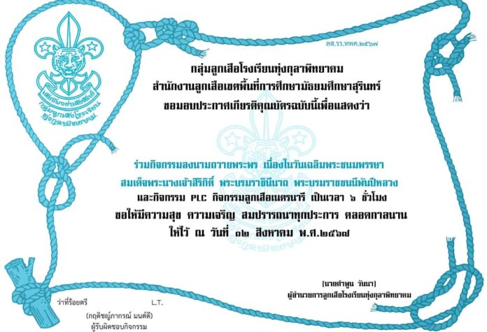 กิจกรรมถวายพระพร ชัยมงคล สมเด็จพระนางเจ้าสิริกิติ์ พระบรมราชินีนาถ พระบรมราชชนนีพันปีหลวง (12 สิงหาคม 2567) ลงทะเบียนตั้งแต่วันนี้ ถึง 30 สิงหาคม 2567