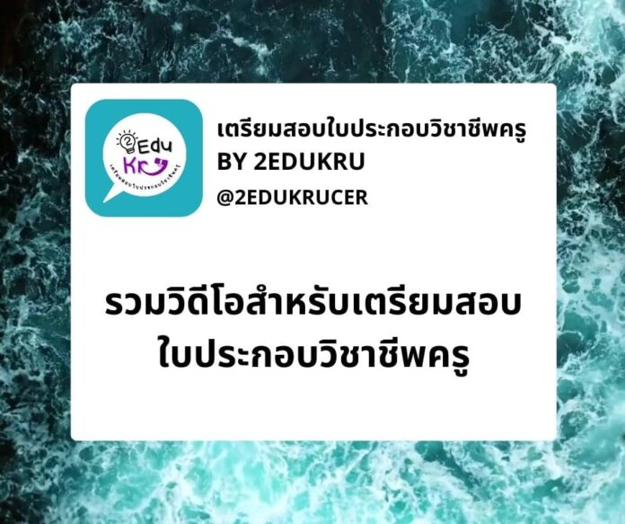 รวมลิงก์วิดิโอ สอบใบประกอบวิชาชีพครู ประจำปี 2567 ขอบคุณที่มา เตรียมสอบใบประกอบวิชาชีพครู By 2EduKru วิดิโอสอบใบประกอบ