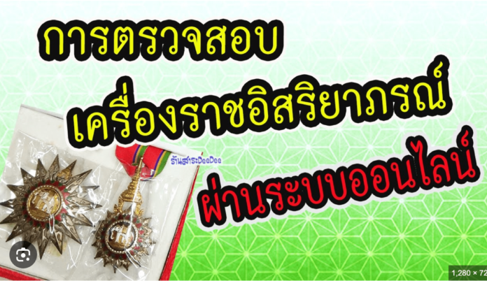 ระบบ ตรวจสอบเครื่องราช อิสริยาภรณ์ ออนไลน์ ผ่านทะเบียนฐานันดรบนอินเทอร์เน็ต ระบบใหม่ ประจำปีการศึกษา ประจำปีการศึกษา 2567-2568