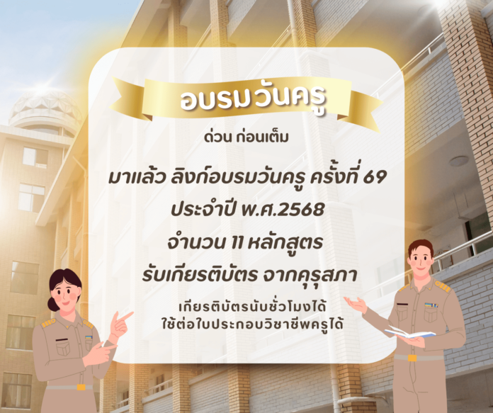 มาแล้วอบรมวันครู ครั้งที่ 69 ประจำปี พ.ศ.2568 รับเกียรติบัตร จากคุรุสภา เกียรติบัตรนับชั่วโมงได้ อบรมวันครู2568