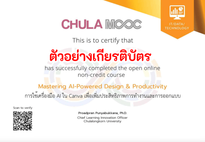 อบรมออนไลน์ การใช้เครื่องมือAI ใน Canva เพื่อเพิ่มประสิทธิภาพการทำงานและการออกแบบ ฟรี! แต่รับแค่ 20,000 คนเท่านั้น รับเกียรติบัตรออนไลน์ จากจุฬาลงกรณ์มหาวิทยาลัย