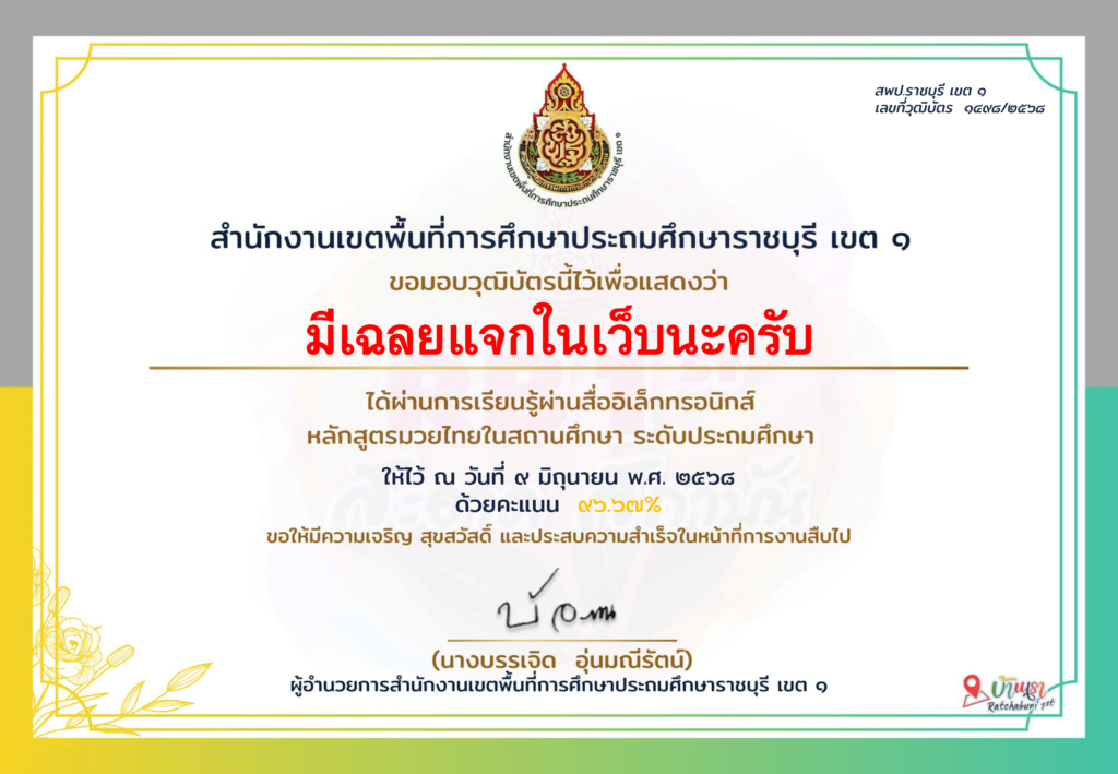 ตัวอย่างเกียรติบัตรหลักสูตร มวยไทยในสถานศึกษา
