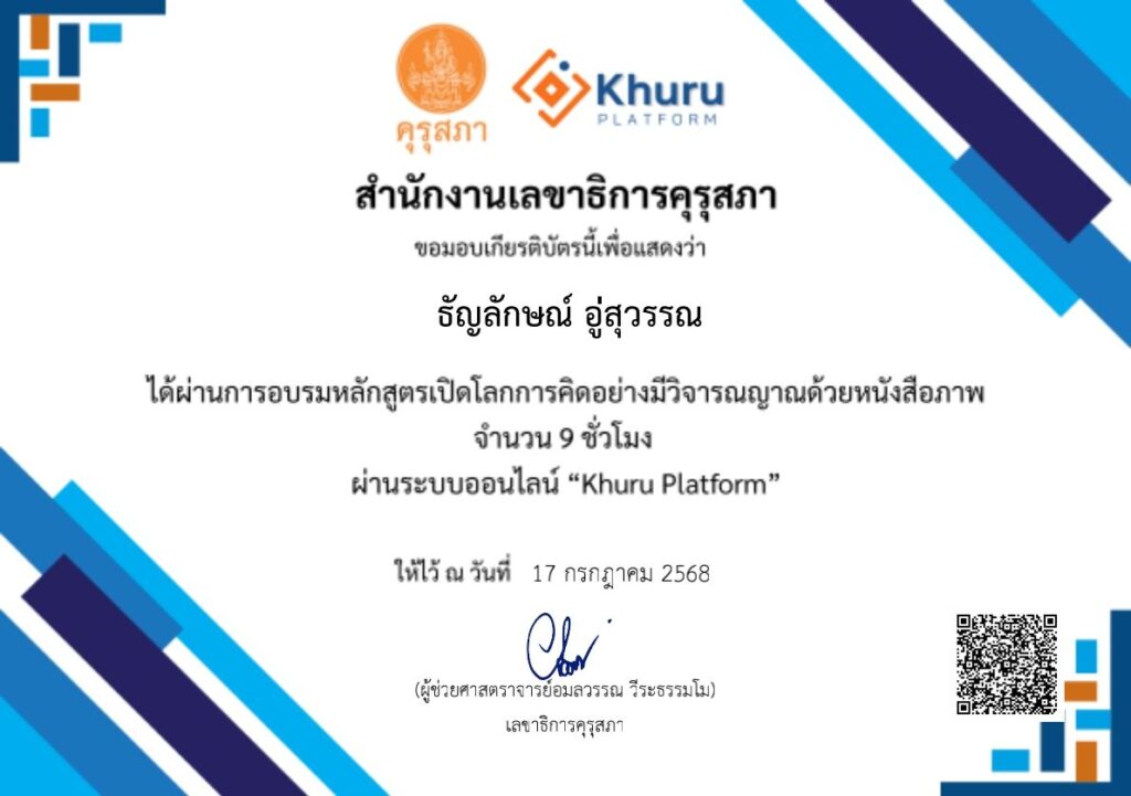 ตัวอย่างเกียรติบัตรหลักสูตรเปิดโลกการคิด อย่างมีวิจารณญาณด้วยหนังสือภาพ