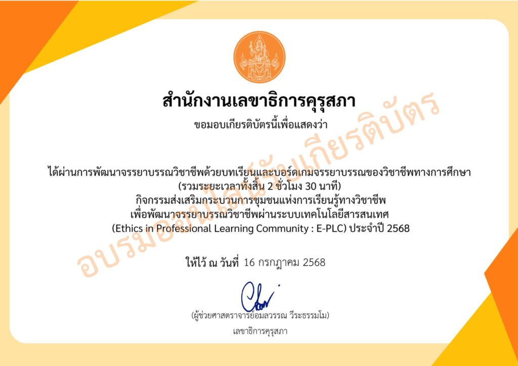 ตัวอย่างเกียรติบัตรบทเรียนและบอร์ดเกม จรรยาบรรณของวิชาชีพทางการศึกษา