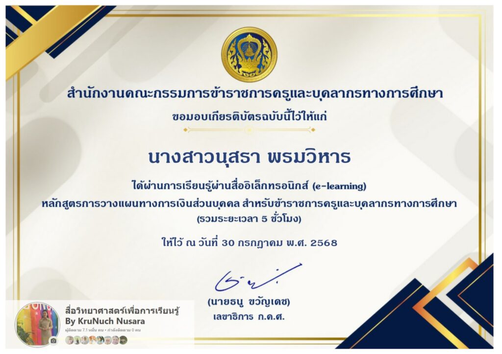 ตัวอย่างเกียรติบัตรหลักสูตรการ วางแผนทางการเงิน ส่วนบุคคล