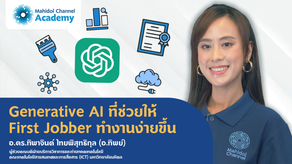 รายละเอียด GenerativeAI สำหรับ First Jobber
