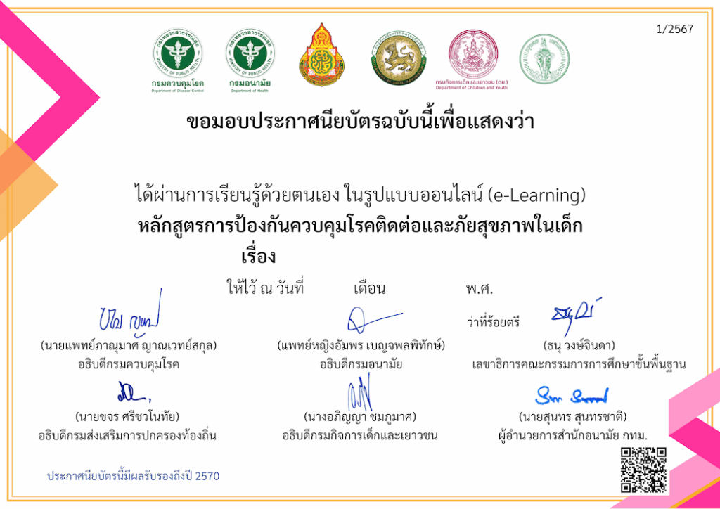 ตัวอย่างเกียรติบัตรหลักสูตร การป้องกันควบคุมโรคติดต่อ และภัยสุขภาพในเด็ก