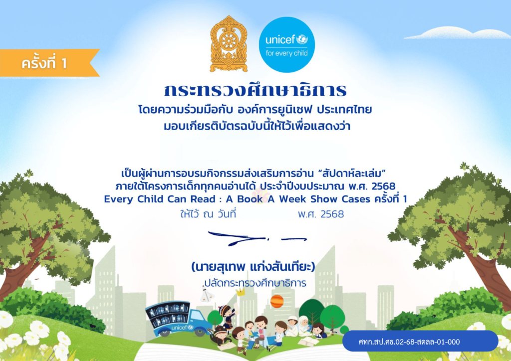 ตัวอย่างเกียรติบัตร โครงการ EveryChild Can Read