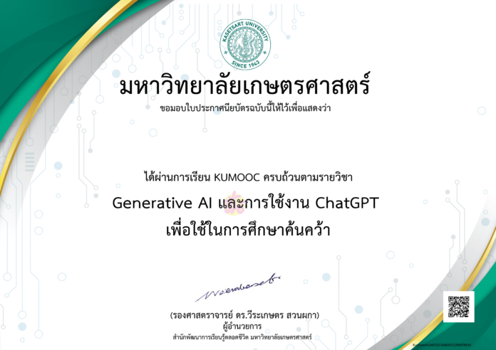 อบรมออนไลน์ GenerativeAI และการใช้งาน ChatGPT เพื่อใช้ในการศึกษาค้นคว้า รับวุฒิบัตร จากมหาลัยมหาลัยเกษตรศาสตร์