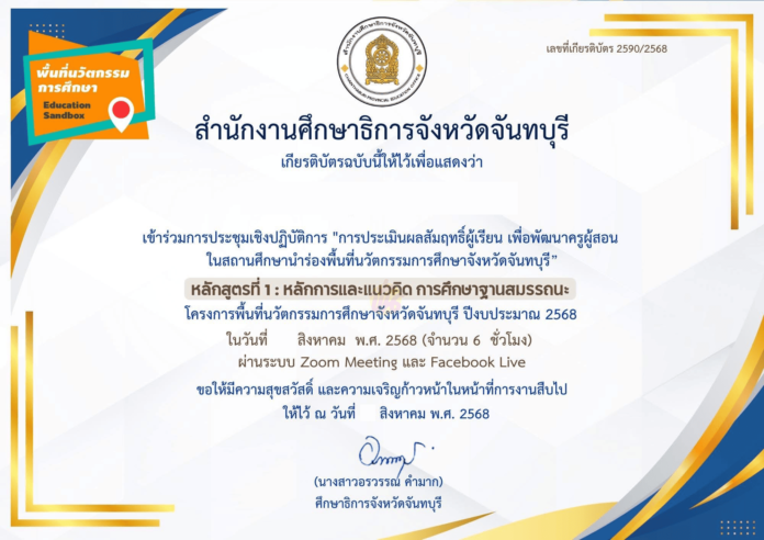 อบรมออนไลน์ เรื่อง การออกแบบผลลัพธ์ การเรียนรู้เชิงสมรรถนะ และประสบการณ์การเรียนรู้ วันที่อาทิตย์ที่ 17 สิงหาคม 2568 รับเกียรติบัตรจาก สำนักงานศึกษาธิการจังหวัดจันทบุรี