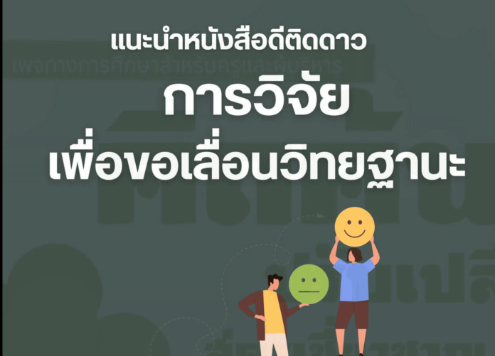 ดาวน์โหลดฟรี หนังสือ การวิจัยเพื่อขอเลื่อนวิทยฐานะ หนังสือที่ครูผู้ต้องการทำ วิจัยเลื่อนวิทยฐานะ ควรมี ผู้แต่ง : รองศาสตราจารย์ ดร.มนตรี วงษ์สะพาน ประกอบด้วยเนื้อหา 8 บทเรียนสำคัญ