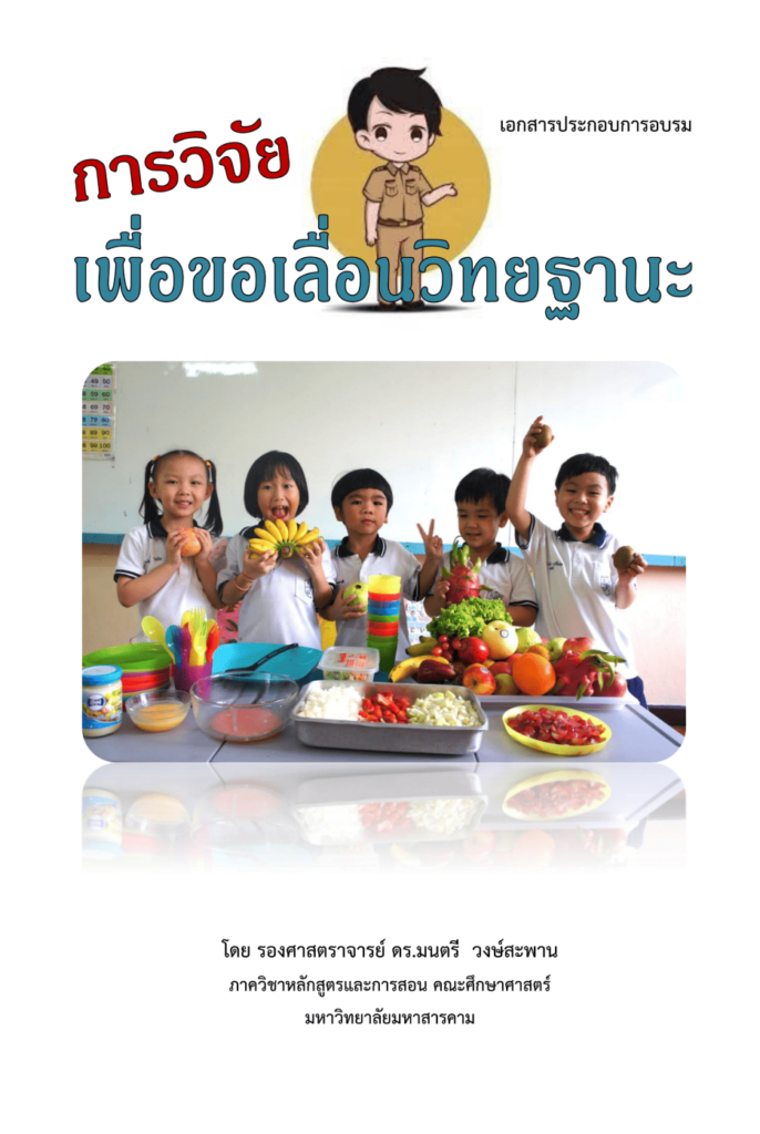 รายละเอียด วิจัยเลื่อนวิทยฐานะ รองศาสตราจารย์ ดร.มนตรี วงษ์สะพาน