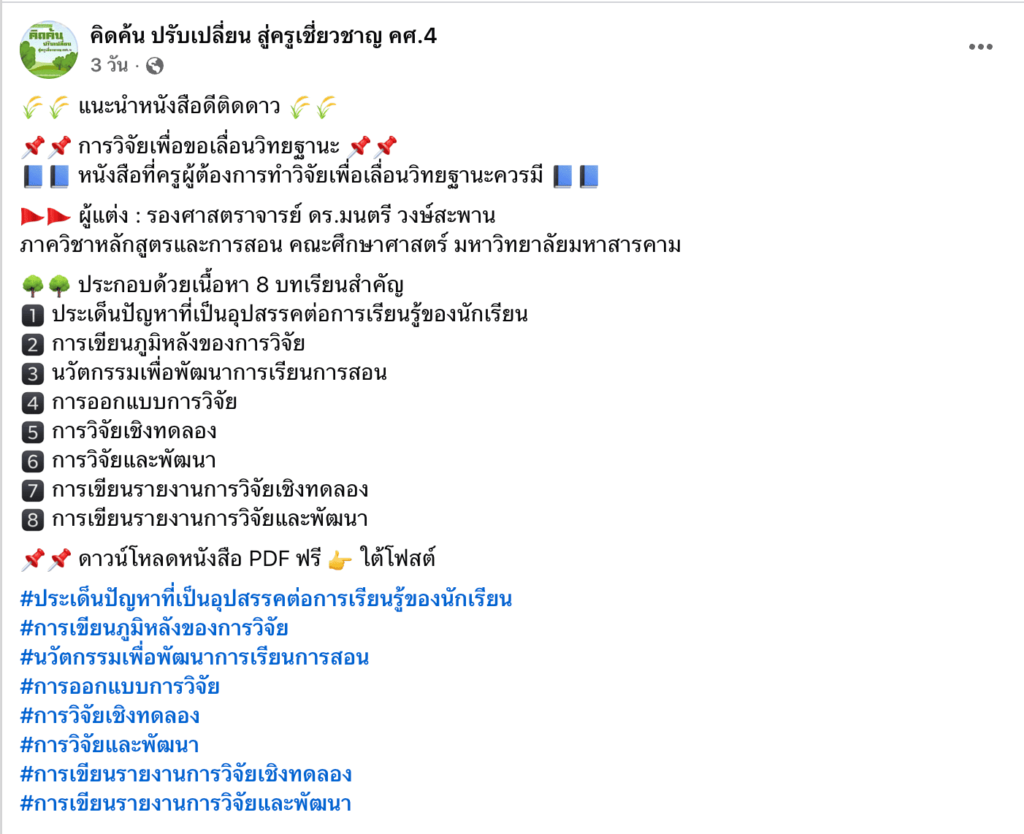 ขอบคุณที่มาหนังสือที่ครูผู้ต้องการทำ วิจัยเลื่อนวิทยฐานะ
